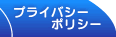 �ץ饤�Х����ݥꥷ��
